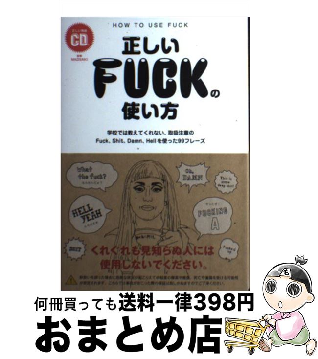 【中古】 正しいFUCKの使い方 学校では教えてくれない 取扱注意のFuck Shi / 英語表現研究会, MADSAKI, NAIJEL GRAPH / トランスワールドジャパン ペーパーバック 【宅配便出荷】