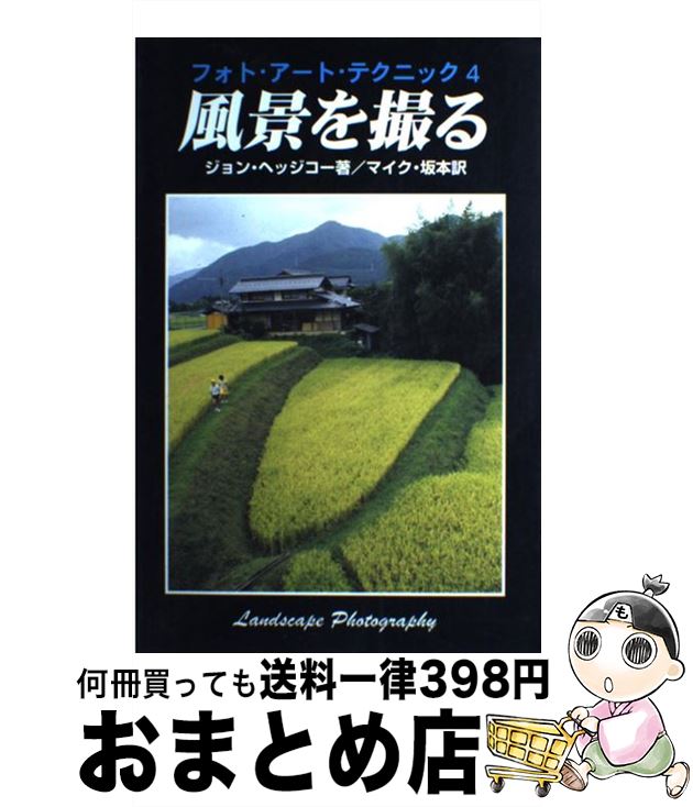 【中古】 風景を撮る / ジョン ヘッジコー, マイク坂本, John Hedgecoe / エム・ピー・シー [単行本]【宅配便出荷】