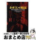 【中古】 ネオコンの陰謀 アメリカ右翼のメディア操作 / ディヴィッド ブロック, 佐々木 信雄 / 朝日新聞社 単行本 【宅配便出荷】