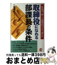 【中古】 取締役になれる部課長の条件 取締役で輝くか、部課長のままで萎むか / 二見 道夫 / ぱる出版 [単行本]【宅配便出荷】