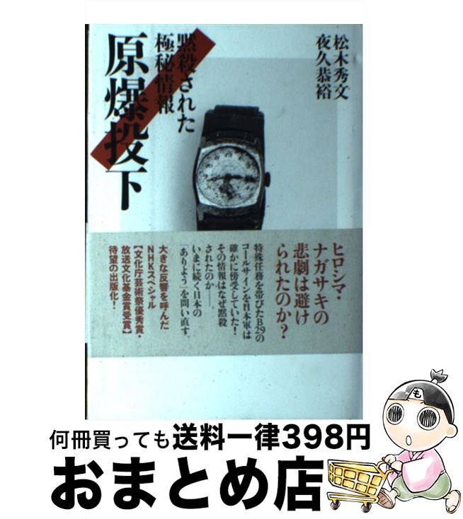 【中古】 原爆投下 黙殺された極秘情報 / 松木 秀文, 夜久 恭裕 / NHK出版 [単行本]【宅配便出荷】