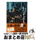 【中古】 お面屋たまよし 彼岸ノ祭 / 石川 宏千花 / 講談社 単行本（ソフトカバー） 【宅配便出荷】