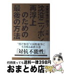 【中古】 沈没ニッポン再浮上のための最後の方法 軍学者が語る！ / 兵頭 二十八 / PHPエディターズ・グループ [単行本]【宅配便出荷】