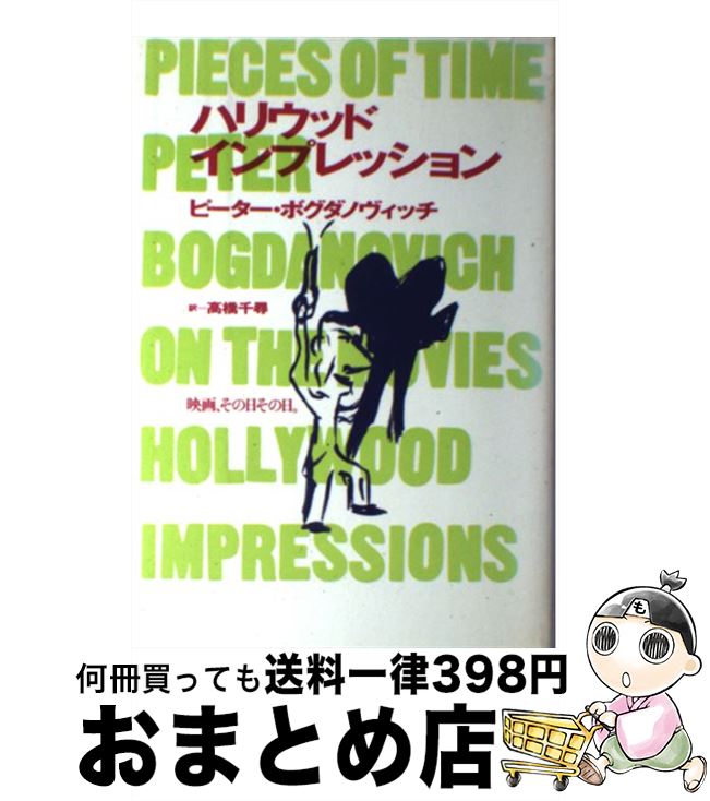【中古】 ハリウッド・インプレッション 映画、その日その日。 / ピーター ボグダノヴィッチ, 高橋 千尋 / フィルムアート社 [単行本]【宅配便出荷】