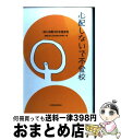 【中古】 心配しないで不登校 ぼくの見つけた生き方 / 渡辺 広史, 田中 健一, 石井 志昂, 奥地 圭子 / 講談社 [単行本]【宅配便出荷】