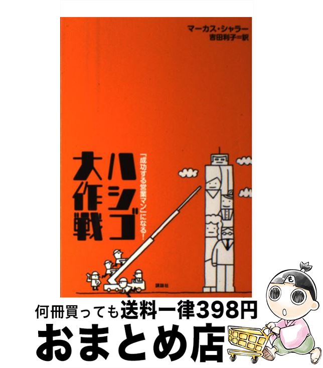 【中古】 「成功する営業マン」になる！ハシゴ大作戦 / M. シャラー, 吉田 利子 / 講談社 [単行本]【宅..