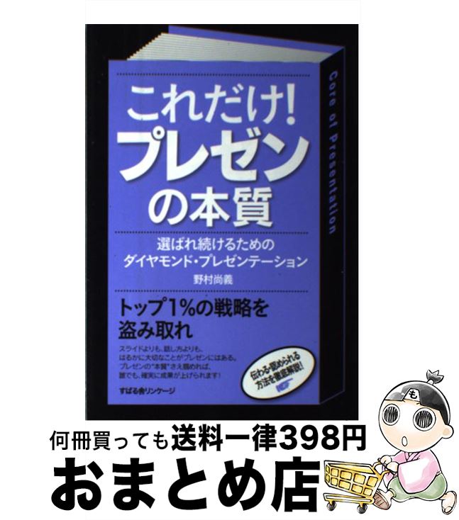 著者：野村 尚義出版社：すばる舎サイズ：単行本ISBN-10：4799103199ISBN-13：9784799103197■こちらの商品もオススメです ● マキアヴェッリ語録 改版 / 塩野 七生 / 新潮社 [文庫] ● カエルの楽園 / 百田 尚樹 / 新潮社 [文庫] ● 社長！儲けたいなら数字はココを見なくっちゃ！ 中小企業のカリスマ直伝！実践・財務ノウハウ / 小山 昇 / すばる舎 [単行本] ● 常識として知っておきたい世界の三大宗教 仏教・キリスト教・イスラム教ー / 歴史の謎を探る会 / 河出書房新社 [文庫] ● カレーの基本 知れば知るほどカレーは面白い！ / エイ出版社 / エイ出版社 [単行本（ソフトカバー）] ● 世界装飾図 / A. ラシネ / マール社 [文庫] ● 日本史集中講義 点と点が線になる / 井沢 元彦 / 祥伝社 [文庫] ● どうなる世界経済 入門国際経済学 / 伊藤 元重 / 光文社 [新書] ● 世界を変えた10冊の本 / 池上 彰 / 文藝春秋 [文庫] ● 会議が絶対うまくいく法 ファシリテーター、問題解決、プレゼンテーションのコ / マイケル ドイル, デイヴィッド ストラウス, 斎藤 聖美 / 日経BPマーケティング(日本経済新聞出版 [単行本] ● 教科書よりやさしい日本史 / 石川晶康, プロダクション I.G 西尾鉄也 / 旺文社 [単行本（ソフトカバー）] ● 営業力がupするプレゼン術 / 西野 浩輝, 野村 尚義 / 日本能率協会マネジメントセンター [単行本] ● 腸は考える / 藤田 恒夫 / 岩波書店 [新書] ● 社長は労働法をこう使え！ プロ弁護士が教えるモンスター社員・ぶら下がり社員へ / 向井　蘭 / ダイヤモンド社 [単行本（ソフトカバー）] ● 君は、こんなワクワクする世界を見ずに死ねるか！？ / 田村 耕太郎 / マガジンハウス [単行本（ソフトカバー）] ■通常24時間以内に出荷可能です。※繁忙期やセール等、ご注文数が多い日につきましては　発送まで72時間かかる場合があります。あらかじめご了承ください。■宅配便(送料398円)にて出荷致します。合計3980円以上は送料無料。■ただいま、オリジナルカレンダーをプレゼントしております。■送料無料の「もったいない本舗本店」もご利用ください。メール便送料無料です。■お急ぎの方は「もったいない本舗　お急ぎ便店」をご利用ください。最短翌日配送、手数料298円から■中古品ではございますが、良好なコンディションです。決済はクレジットカード等、各種決済方法がご利用可能です。■万が一品質に不備が有った場合は、返金対応。■クリーニング済み。■商品画像に「帯」が付いているものがありますが、中古品のため、実際の商品には付いていない場合がございます。■商品状態の表記につきまして・非常に良い：　　使用されてはいますが、　　非常にきれいな状態です。　　書き込みや線引きはありません。・良い：　　比較的綺麗な状態の商品です。　　ページやカバーに欠品はありません。　　文章を読むのに支障はありません。・可：　　文章が問題なく読める状態の商品です。　　マーカーやペンで書込があることがあります。　　商品の痛みがある場合があります。