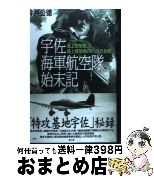 【中古】 宇佐海軍航空隊始末記 艦上攻撃機、艦上爆撃機のメッカの全貌 / 今戸 公徳 / 潮書房光人新社 [単行本]【宅配便出荷】