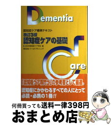 【中古】 認知症ケアの基礎 認知症ケア標準テキスト 改訂3版 / 日本認知症ケア学会 / 日本認知症ケア学会 [単行本]【宅配便出荷】