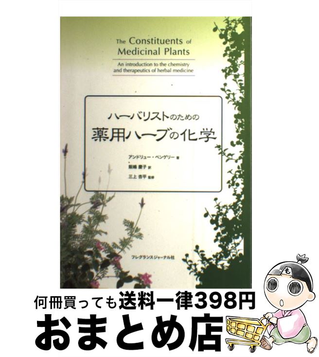  ハーバリストのための薬用ハーブの化学 / アンドリュー ペンゲリー, 飯嶋 慶子, 三上 杏平, Andrew Pengelly / フレグランスジャーナル社 