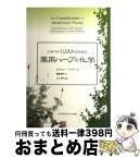 【中古】 ハーバリストのための薬用ハーブの化学 / アンドリュー ペンゲリー, 三上 杏平, Andrew Pengelly, 飯嶋 慶子 / フレグランスジャーナル社 [単行本]【宅配便出荷】