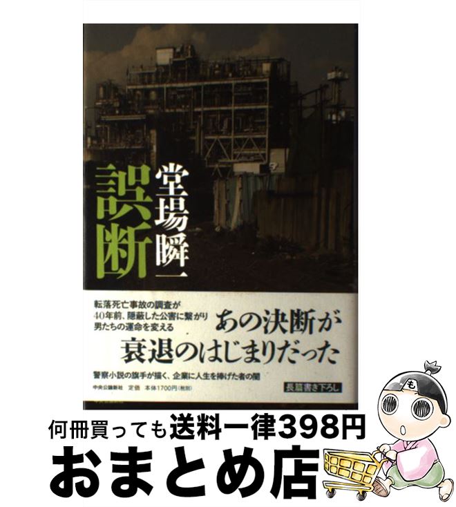 【中古】 誤断 / 堂場 瞬一 / 中央公論新社 [単行本]【宅配便出荷】