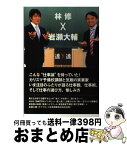 【中古】 林修×岩瀬大輔 SWITCHインタビュー達人達 / 林 修, 岩瀬 大輔 / ぴあ [単行本]【宅配便出荷】