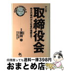 【中古】 マンガ取締役会 株主の権利から社長の権限まで / 坂丘 のぼる / ごま書房新社 [単行本]【宅配便出荷】