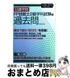 【中古】 日建学院FP技能士2級学科試験編過去問 平成26～27年版 / 日建学院 / 建築資料研究社 [単行本]【宅配便出荷】