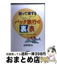 【中古】 知って得するパック旅行の裏表 / 金澤 克彦 / 清風堂書店 単行本 【宅配便出荷】