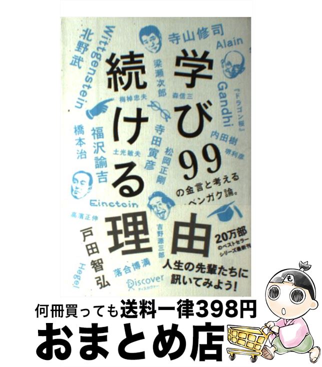 【中古】 学び続ける理由 99の金言と考えるベンガク論。 / 戸田智弘 / ディスカヴァー・トゥエンティワン [単行本（ソフトカバー）]【宅配便出荷】