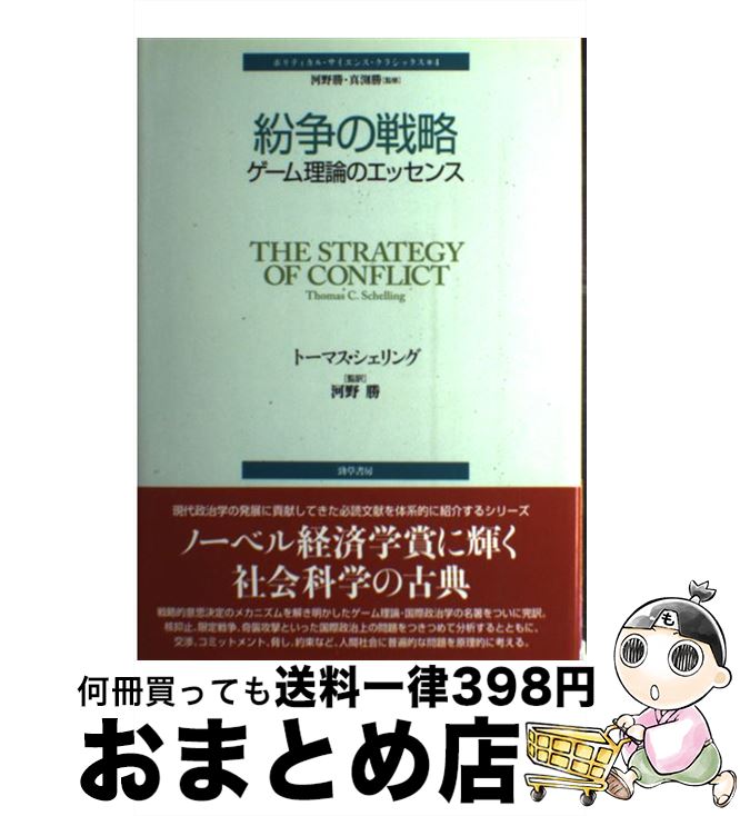 【中古】 紛争の戦略 ゲーム理論のエッセンス / トーマス・シェリング, 河野 勝 / 勁草書房 [単行本]【宅配便出荷】