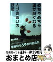 【中古】 めちゃめちゃ運が良くなる人づきあいの技術 Luck / 横山信治 / ぱる出版 単行本（ソフトカバー） 【宅配便出荷】