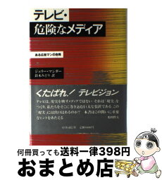 【中古】 テレビ・危険なメディア ある広告マンの告発 / ジェリー マンダー, 鈴木 みどり / 時事通信社 [単行本]【宅配便出荷】