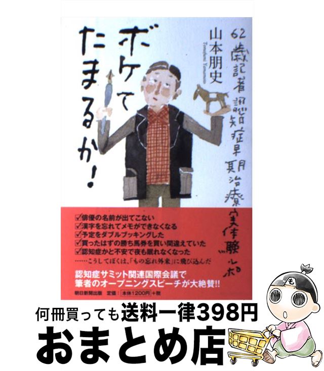 【中古】 ボケてたまるか！ 62歳記者認知症早期治療実体験ルポ / 山本朋史 / 朝日新聞出版 [単行本]【宅配便出荷】