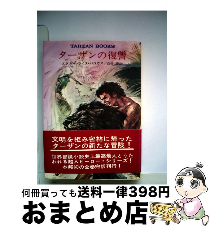 【中古】 ターザンの復讐 / エドガー・ライス・バロウズ, 高橋 豊 / 早川書房 [文庫]【宅配便出荷】