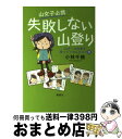 【中古】 山女子必携失敗しない山登り 山ガール先輩が登ってツカんだコツ71 / 小林 千穂 / 講談社 [単行本（ソフトカバー）]【宅配便出荷】