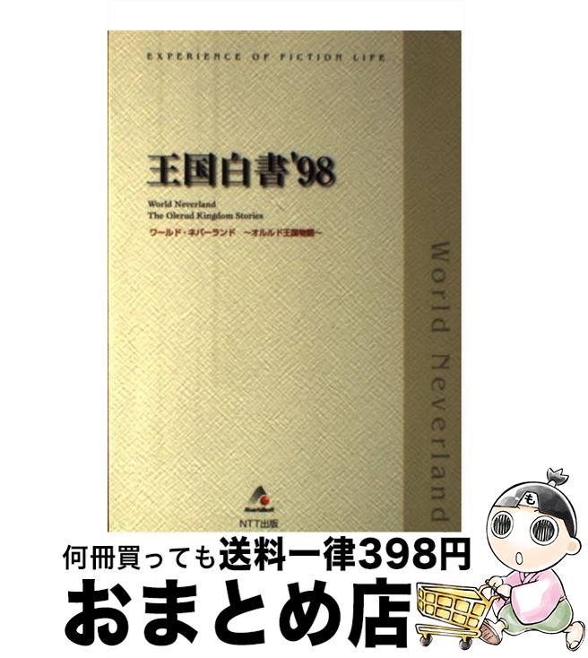 50 Off ワールド ネバーランド オルルド王国物語 王国白書 98 Ntt出版 ntt出版 単行本 宅配便出荷 全品送料無料 Www Most Gov La