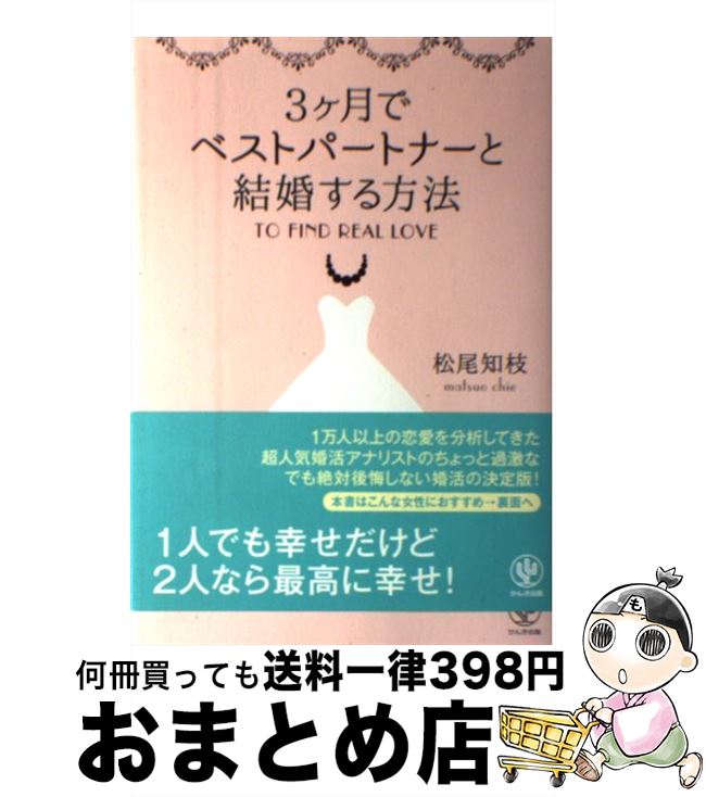 【中古】 3ケ月でベストパートナーと結婚する方法 / 松尾 知枝 / かんき出版 [単行本（ソフトカバー）]【宅配便出荷】