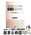 【中古】 からだとこころのコリをほぐそう 身体心理学入門 / 山口 創 / 川島書店 [単行本]【宅配便出荷】