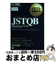 【中古】 JSTQB Foundation 対応試験Foundation Level 第3版 / 大西 建児, 勝亦 匡秀, 佐々木 方規, 鈴木 三 / [単...
