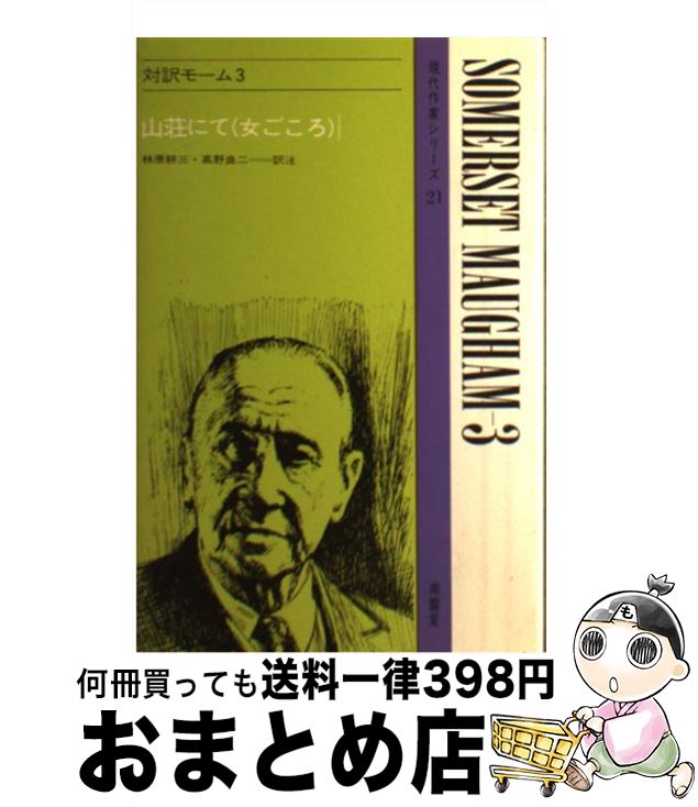 【中古】 対訳モーム 3 / 林原耕三, ウィリアム・サマセット・モーム / 南雲堂 [単行本]【宅配便出荷】