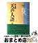 【中古】 天声人語 英文対照 第65集（’86夏の / 朝日新聞論説委員室, 朝日イブニングニュース社 / 原書房 [単行本]【宅配便出荷】