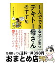 【中古】 1人でできる子が育つ「テキトー母さん」のすすめ / 立石 美津子 / 日本実業出版社 [単行本]【宅配便出荷】