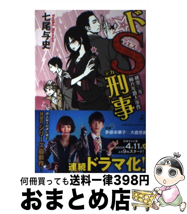 【中古】 ドS刑事 桃栗三年柿八年殺人事件 / 七尾 与史 / 幻冬舎 [単行本]【宅配便出荷】