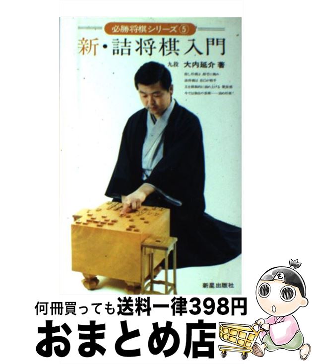 著者：大内延介出版社：新星出版社サイズ：単行本ISBN-10：4405065179ISBN-13：9784405065178■通常24時間以内に出荷可能です。※繁忙期やセール等、ご注文数が多い日につきましては　発送まで72時間かかる場合があります。あらかじめご了承ください。■宅配便(送料398円)にて出荷致します。合計3980円以上は送料無料。■ただいま、オリジナルカレンダーをプレゼントしております。■送料無料の「もったいない本舗本店」もご利用ください。メール便送料無料です。■お急ぎの方は「もったいない本舗　お急ぎ便店」をご利用ください。最短翌日配送、手数料298円から■中古品ではございますが、良好なコンディションです。決済はクレジットカード等、各種決済方法がご利用可能です。■万が一品質に不備が有った場合は、返金対応。■クリーニング済み。■商品画像に「帯」が付いているものがありますが、中古品のため、実際の商品には付いていない場合がございます。■商品状態の表記につきまして・非常に良い：　　使用されてはいますが、　　非常にきれいな状態です。　　書き込みや線引きはありません。・良い：　　比較的綺麗な状態の商品です。　　ページやカバーに欠品はありません。　　文章を読むのに支障はありません。・可：　　文章が問題なく読める状態の商品です。　　マーカーやペンで書込があることがあります。　　商品の痛みがある場合があります。