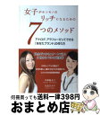 【中古】 女子がホンモノのリッチになるための7つのメソッド アナログ、アラフォーだってできる「あなたブランド」 / 中畑 慶衣子, 久道 さおり / ごま書房新...