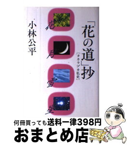 【中古】 「花の道」抄 タカラヅカ私史 / 小林 公平 / 講談社 [単行本]【宅配便出荷】