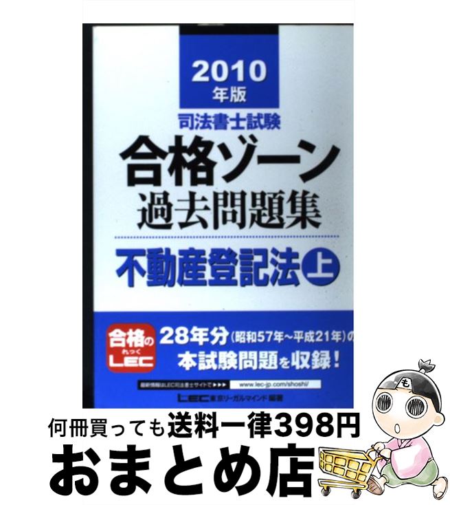 【中古】 司法書士試験合格ゾーン過去問題集不動産登記法 2010年版　上 / 東京リーガルマインド LEC総..