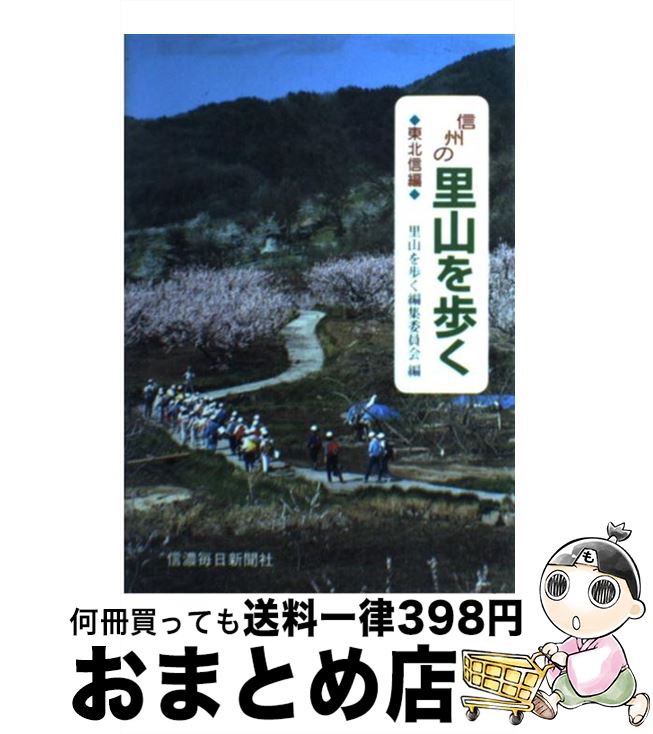 【中古】 信州の里山を歩く 東北信編 / 里山を歩く編集委員会 / 信濃毎日新聞社 [単行本]【宅配便出荷】