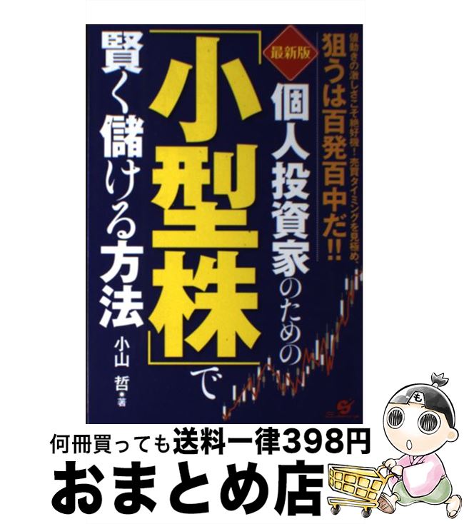  個人投資家のための「小型株」で賢く儲ける方法 値動きの激しさこそ絶好機！売買タイミングを見極め、 最新版 / 小山 哲 / すばる舎 