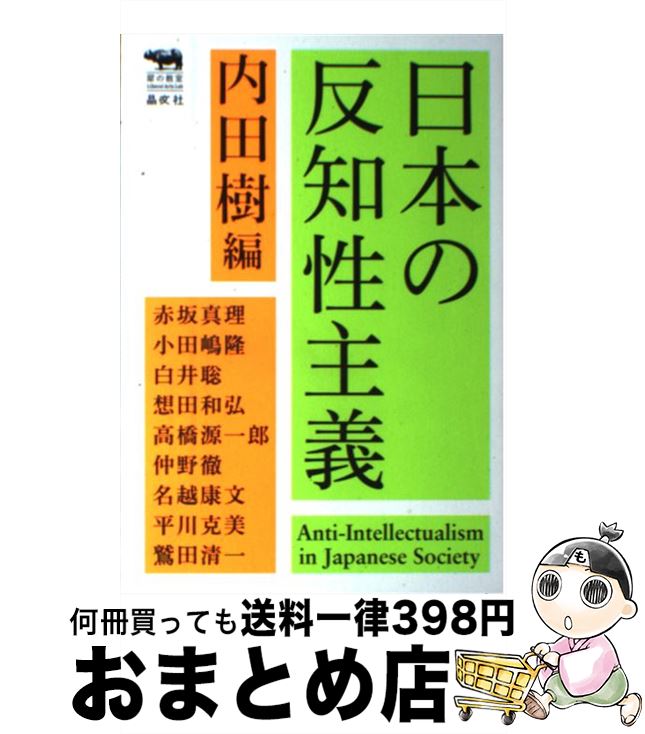 【中古】 日本の反知性主義 / 内田樹, 赤坂真理, 小田嶋隆, 白井聡, 想田和弘, 高橋源一郎, 仲野徹, 名越康文, 平川克美, 鷲田清一 / 晶文社 [単行本]【宅配便出荷】