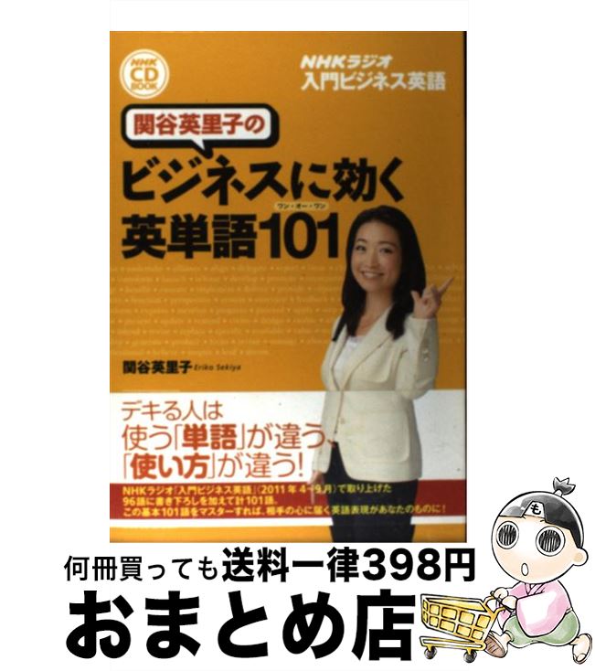 【中古】 関谷英里子のビジネスに効く英単語101 NHK　CD　book　NHKラジオ入門ビジネス英 / 関谷 英里子 / NHK出版 [単行本（ソフトカバー）]【宅配便出荷】