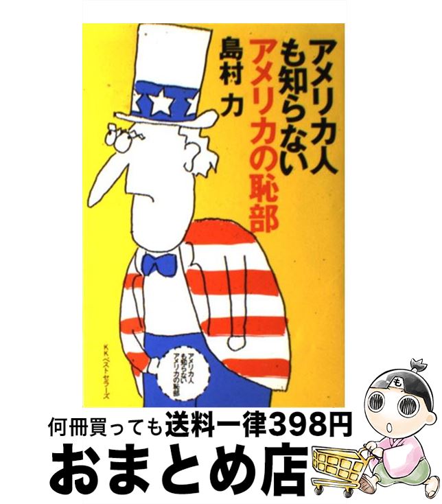 【中古】 アメリカ人も知らないアメリカの恥部 / 島村 力 / ベストセラーズ [単行本]【宅配便出荷】