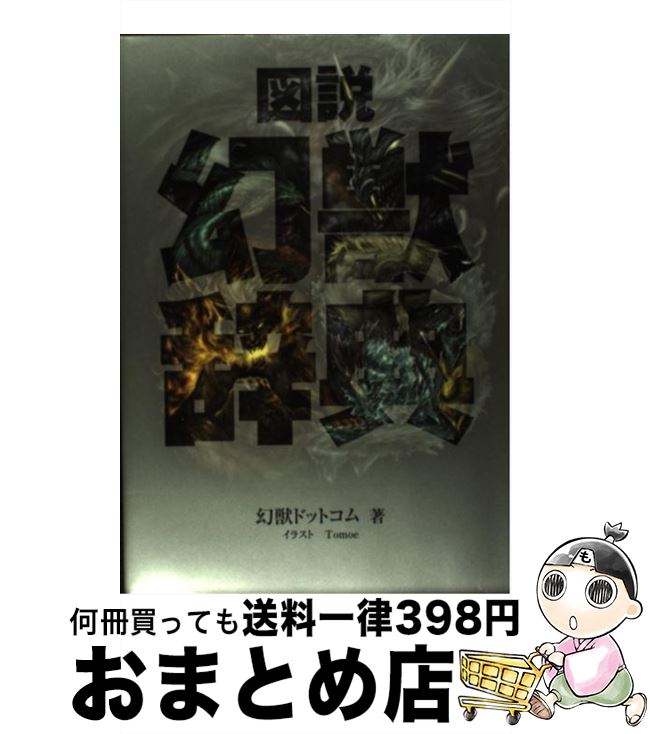 【中古】 図説幻獣辞典 / 幻獣ドットコム, Tomoe / 幻冬舎コミックス [単行本]【宅配便出荷】