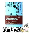 【中古】 ファンから観たプロ野球の歴史 / 橘川武郎, 奈良堂史 / 日本経済評論社 [単行本]【宅配便出荷】