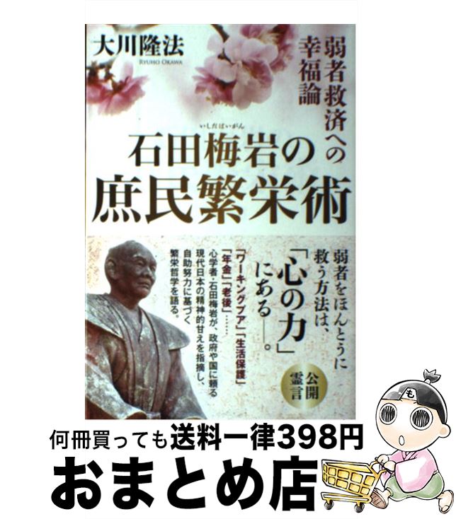 【中古】 石田梅岩の庶民繁栄術 弱者救済への幸福論 / 大川 隆法 / 幸福の科学出版 [単行本]【宅配便出荷】