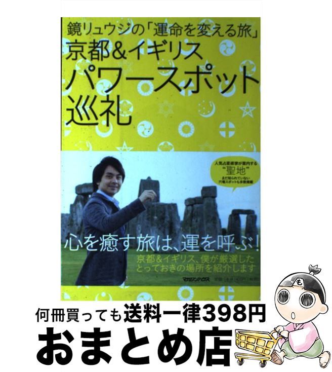 【中古】 京都＆イギリス　パワースポット巡礼 鏡リュウジの「運命を変える旅」 / 鏡 リュウジ / マガジンハウス [単行本（ソフトカバー）]【宅配便出荷】