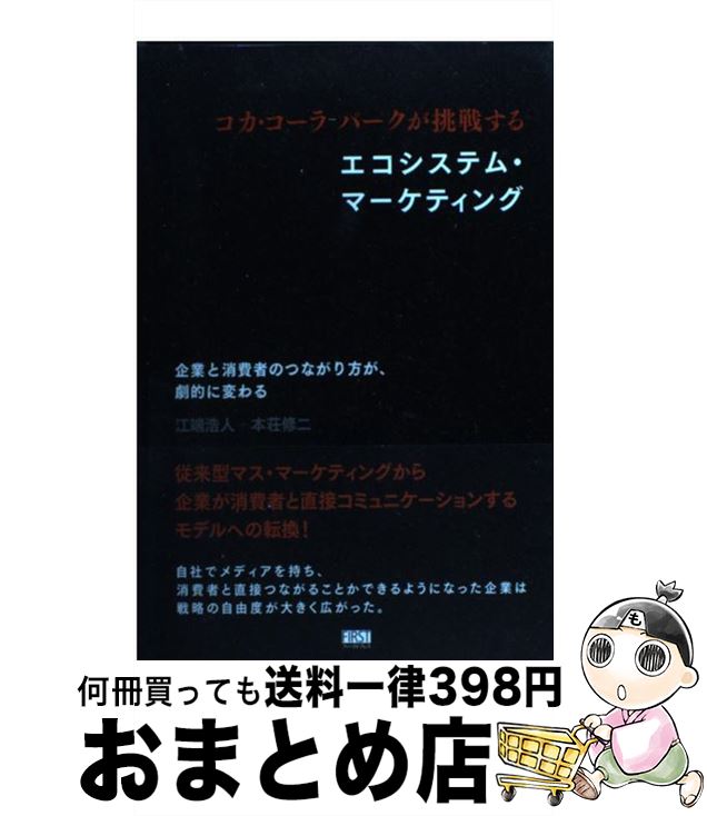 【中古】 コカ・コーラパークが挑戦するエコシステム・マーケティング 企業と消費者のつながり方が、劇的に変わる / 江端 浩人, 本荘 修二 / ファ [単行本（ソフトカバー）]【宅配便出荷】