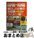 【中古】 暮らしと仕事の会話集 フィリピン語 フィリピン人も日本語の勉強ができます / 和泉 模久, マリリン B.マルコス / ナツメ社 単行本 【宅配便出荷】